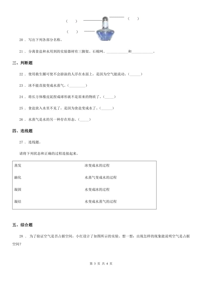 科学2019-2020学年度三年级上册期中过关检测卷（I）卷_第3页