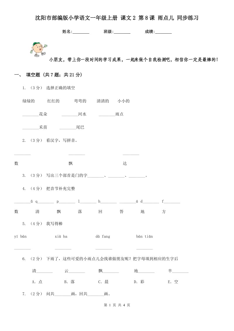 沈阳市部编版小学语文一年级上册 课文2 第8课 雨点儿 同步练习_第1页