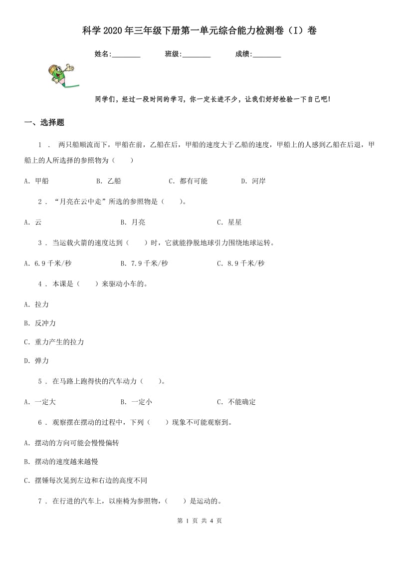 科学2020年三年级下册第一单元综合能力检测卷（I）卷（模拟）_第1页