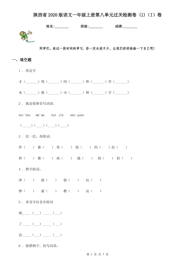 陕西省2020版语文一年级上册第八单元过关检测卷 (1)（I）卷_第1页