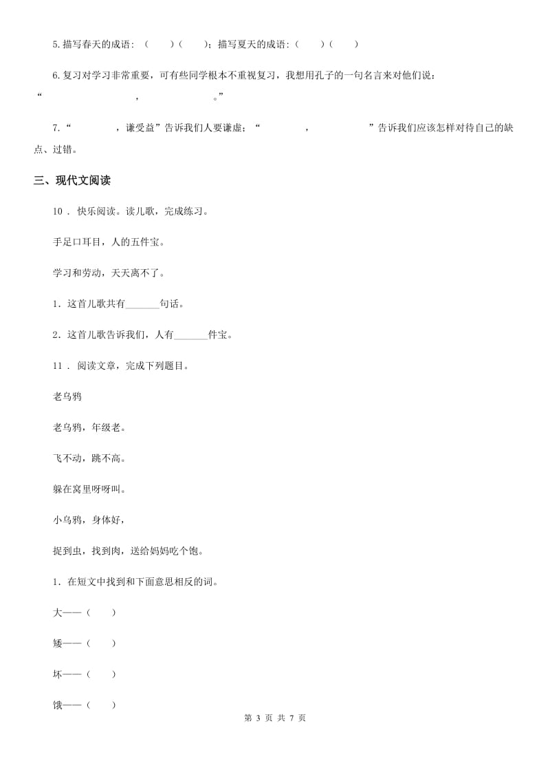 陕西省2020版语文一年级上册第八单元过关检测卷 (1)（I）卷_第3页