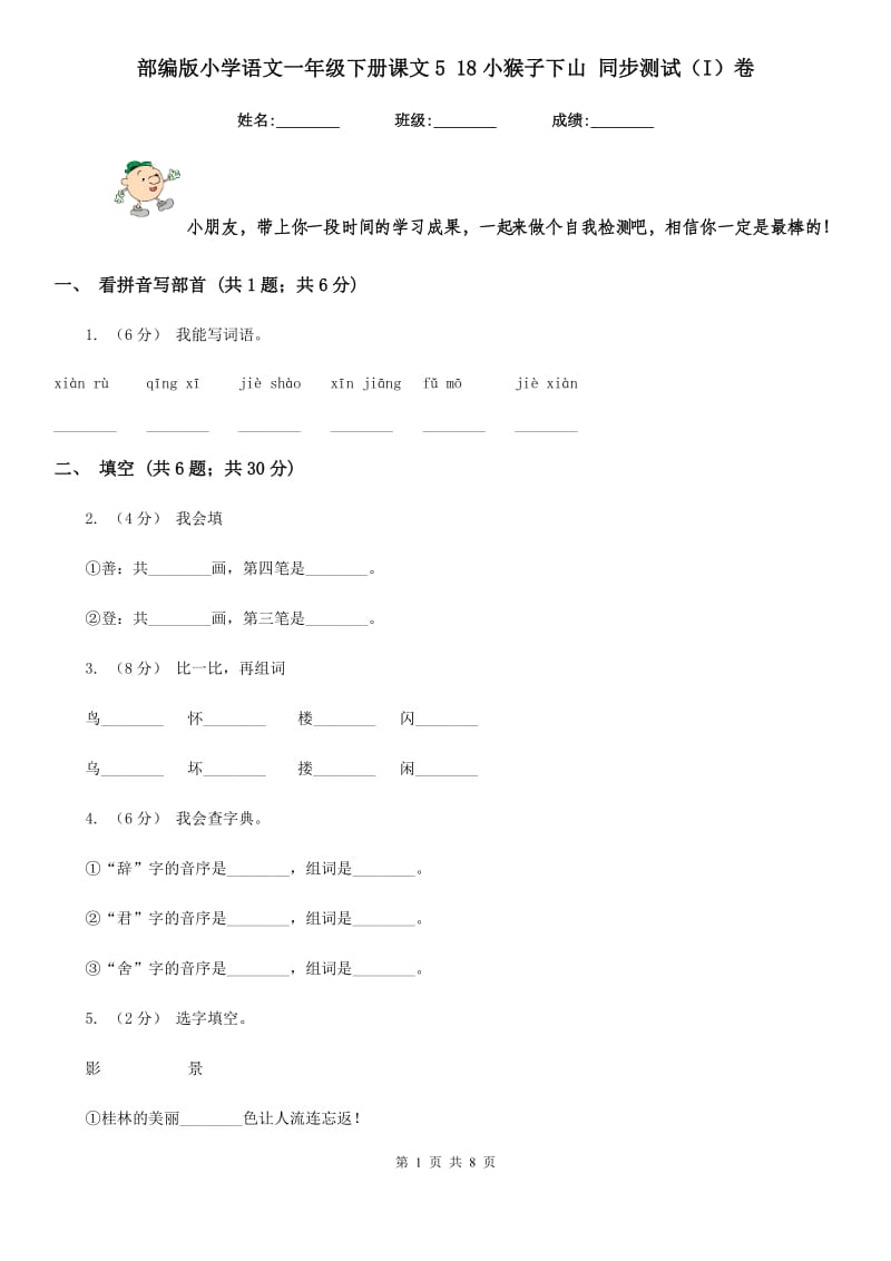 部编版小学语文一年级下册课文5 18小猴子下山 同步测试（I）卷_第1页