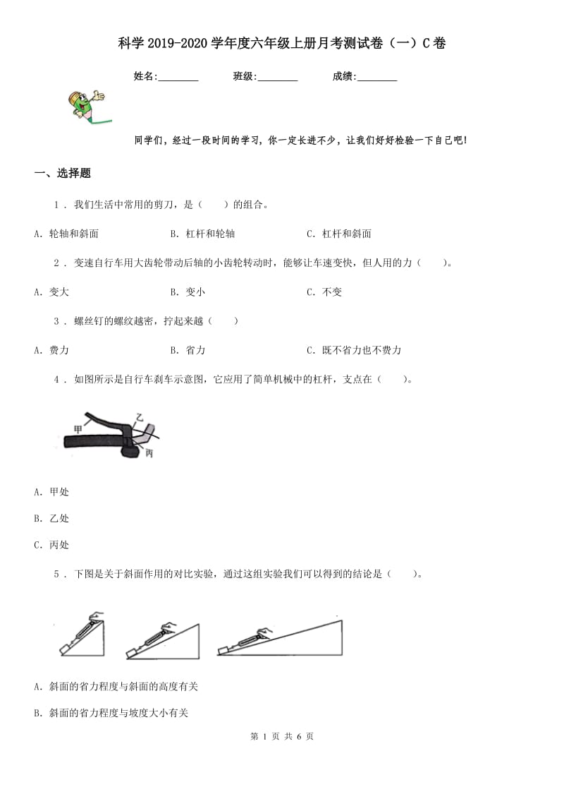 科学2019-2020学年度六年级上册月考测试卷（一）C卷_第1页