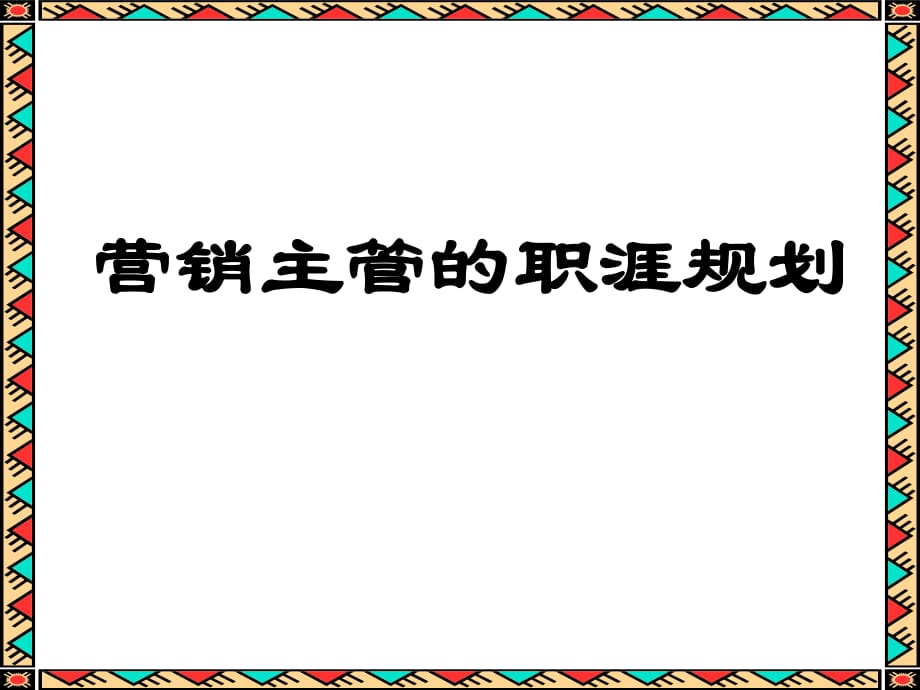 营销主管的职涯规划_第1页