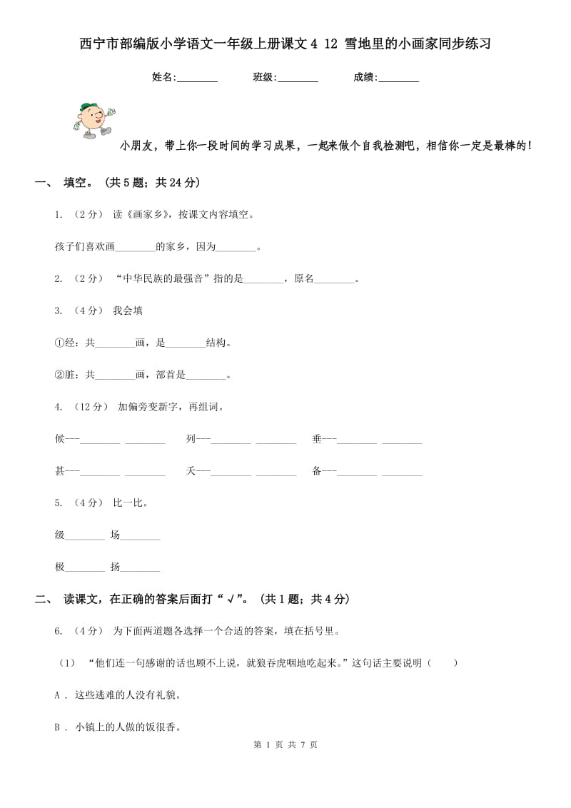 西宁市部编版小学语文一年级上册课文4 12 雪地里的小画家同步练习（测试）_第1页