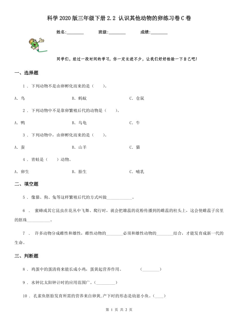 科学2020版三年级下册2.2 认识其他动物的卵练习卷C卷_第1页