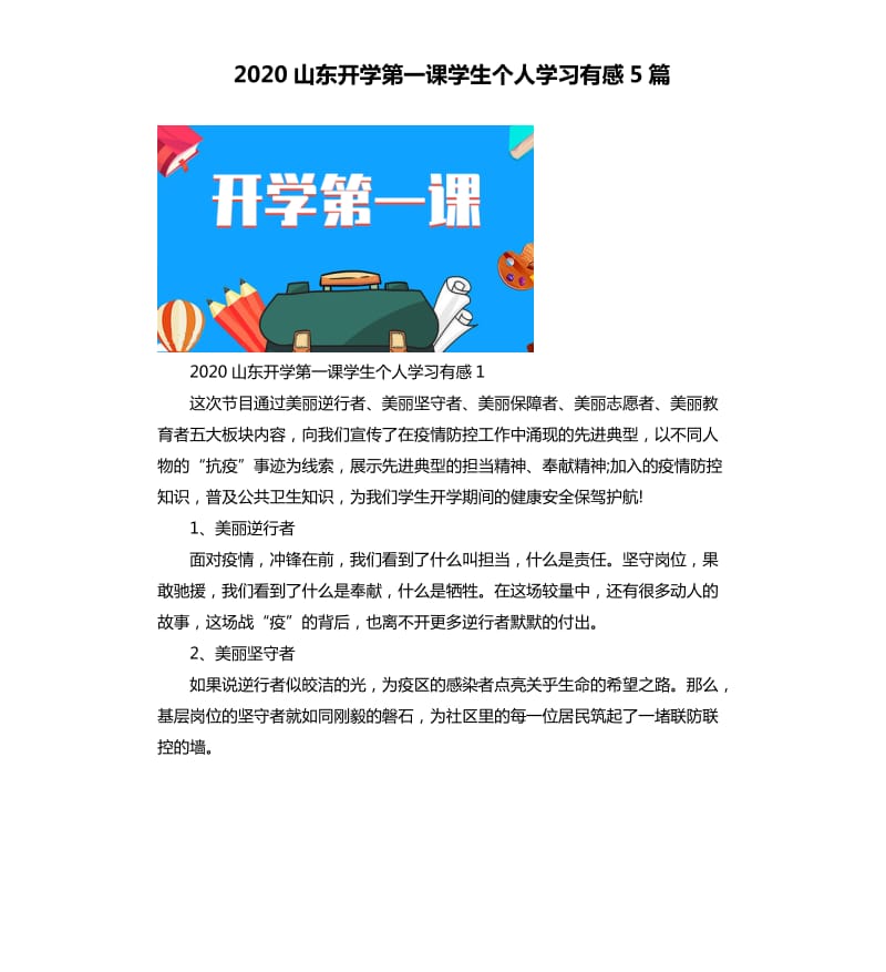 2020山东开学第一课学生个人学习有感5篇_第1页