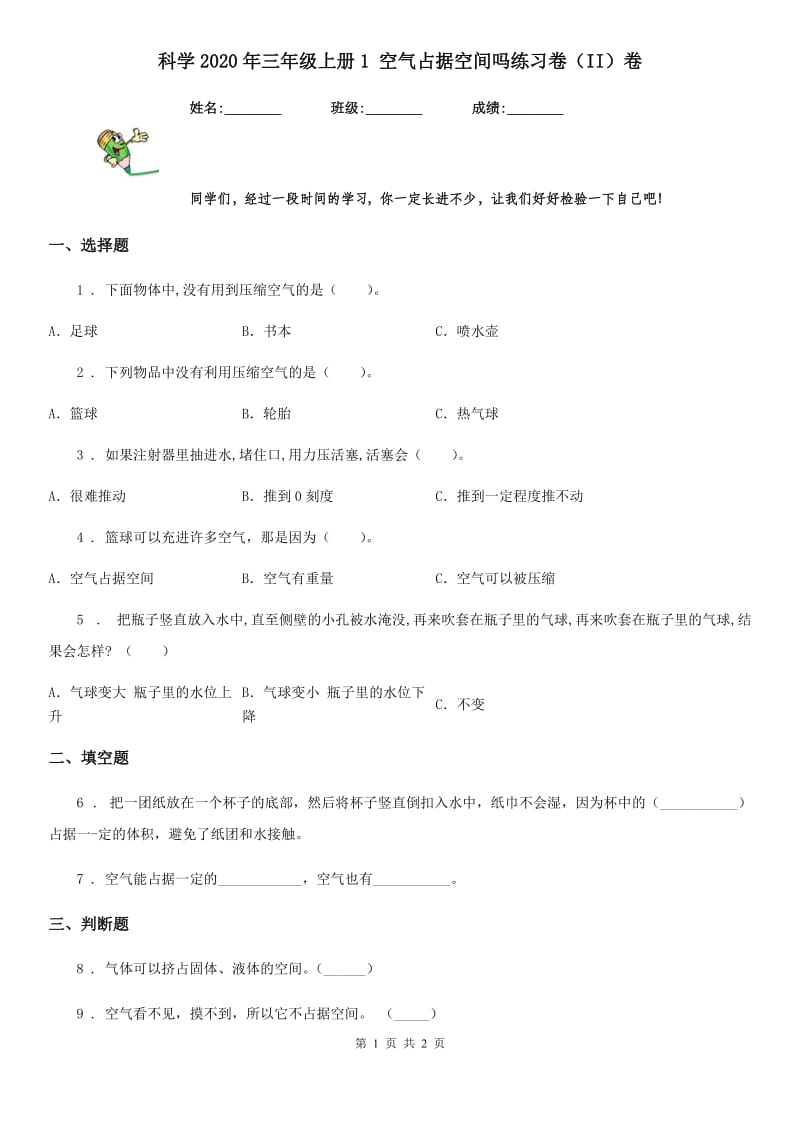 科学2020年三年级上册1 空气占据空间吗练习卷（II）卷（模拟）_第1页