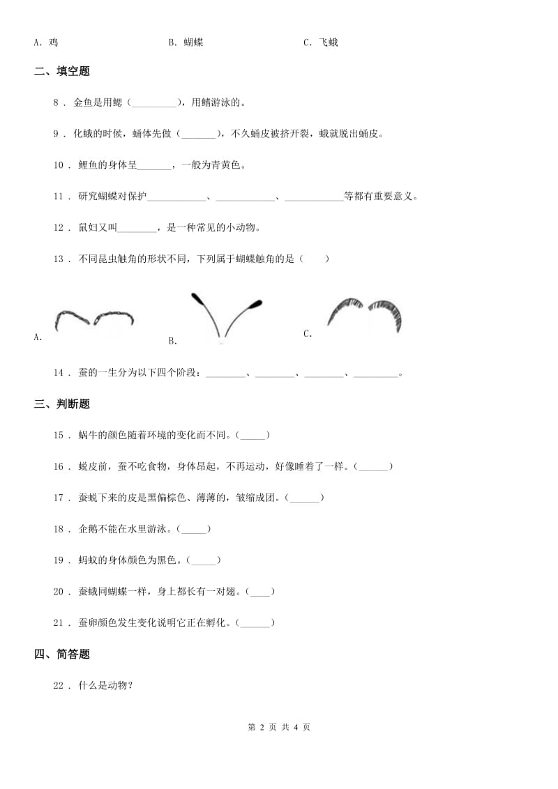 科学2020届二年级下册第一单元身边的动物测试卷C卷_第2页