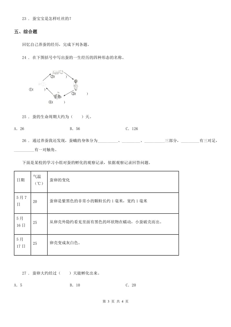 科学2020届二年级下册第一单元身边的动物测试卷C卷_第3页