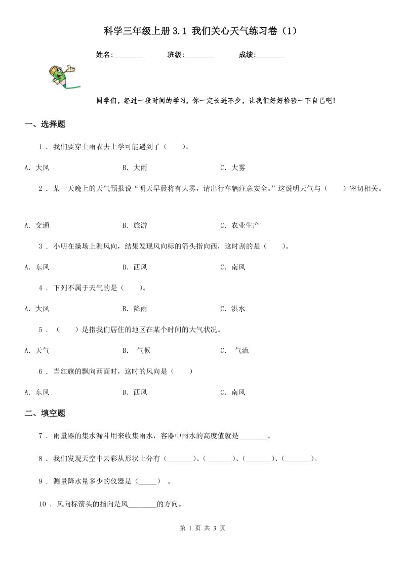 科学三年级上册3.1 我们关心天气练习卷（1）_第1页