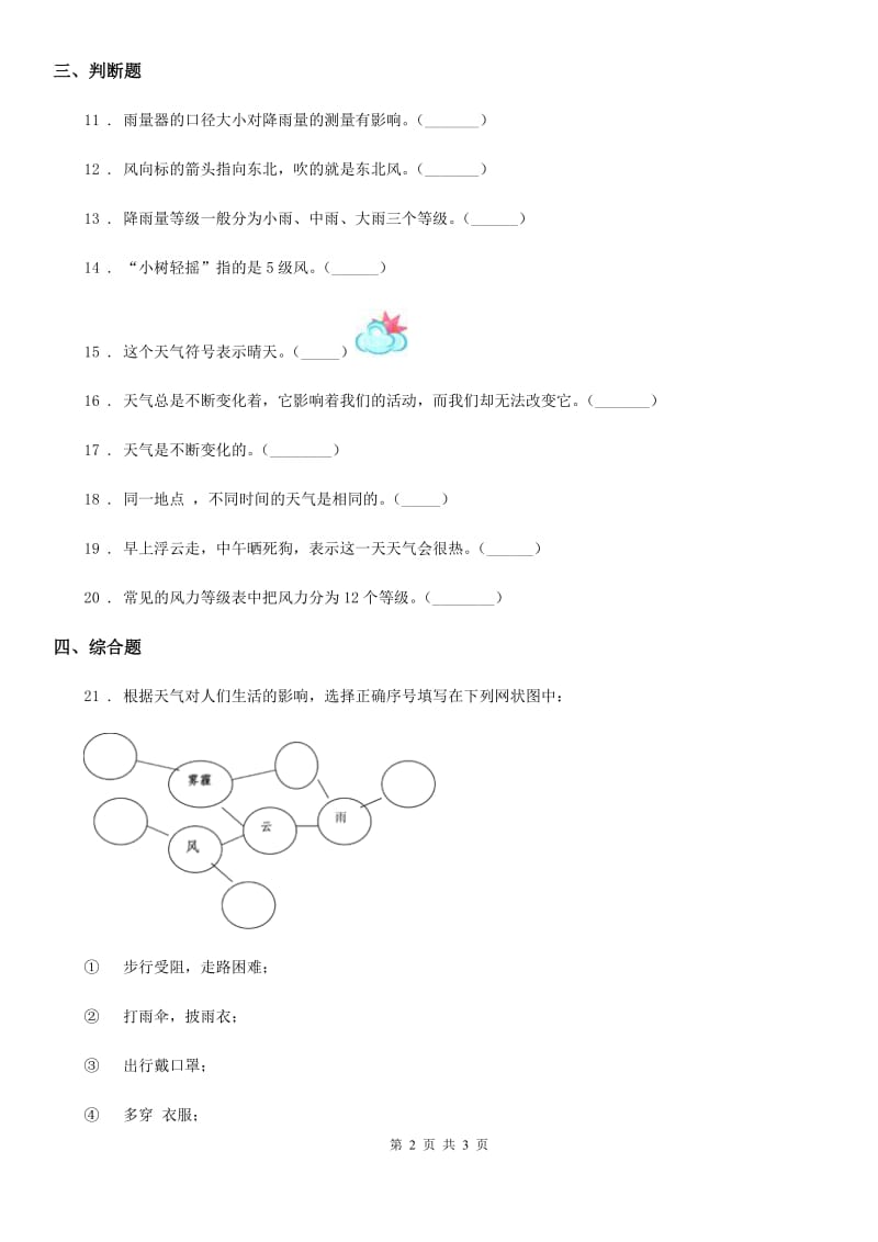 科学三年级上册3.1 我们关心天气练习卷（1）_第2页