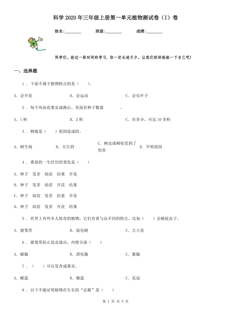 科学2020年三年级上册第一单元植物测试卷（I）卷_第1页