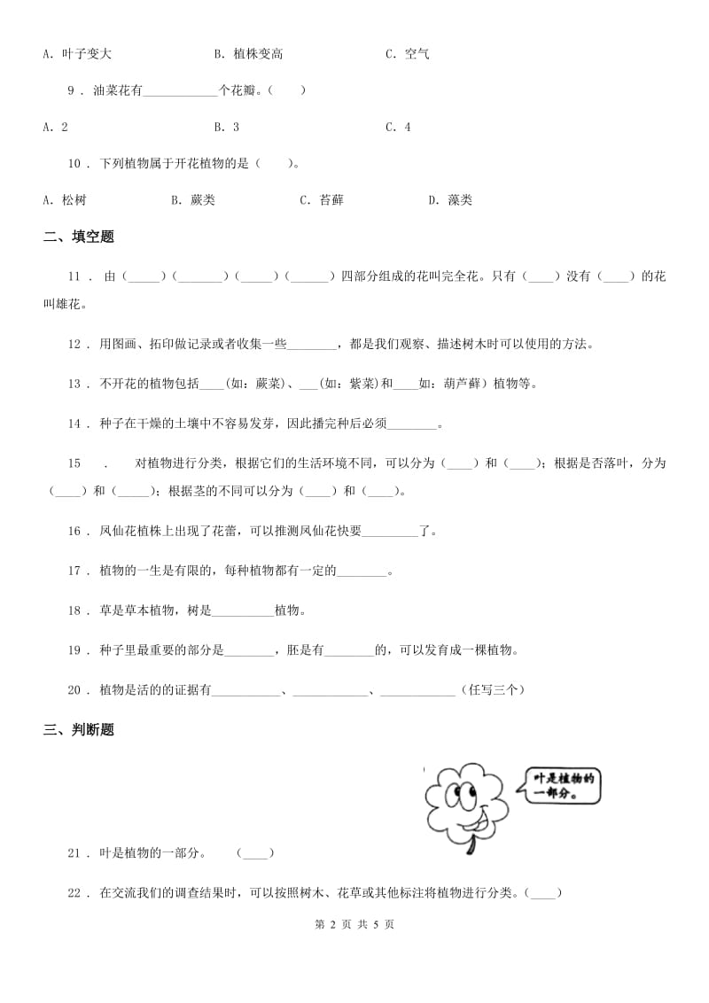 科学2020年三年级上册第一单元植物测试卷（I）卷_第2页