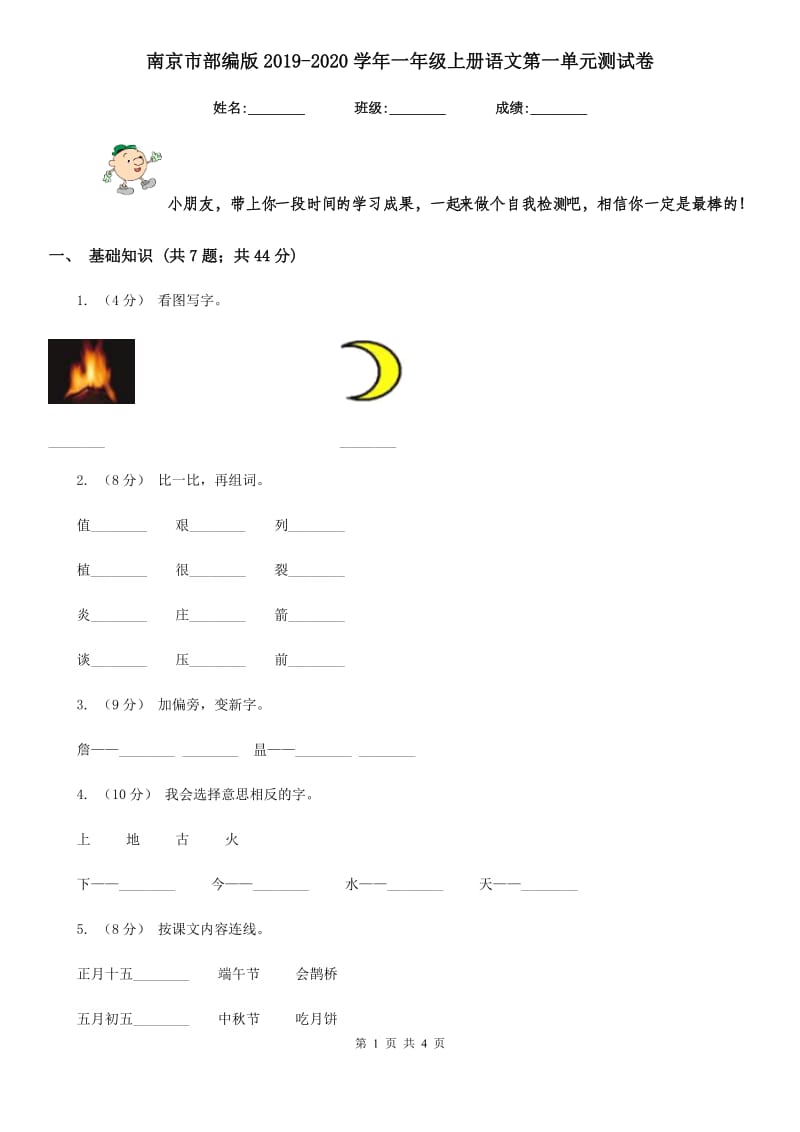 南京市部编版2019-2020学年一年级上册语文第一单元测试卷_第1页