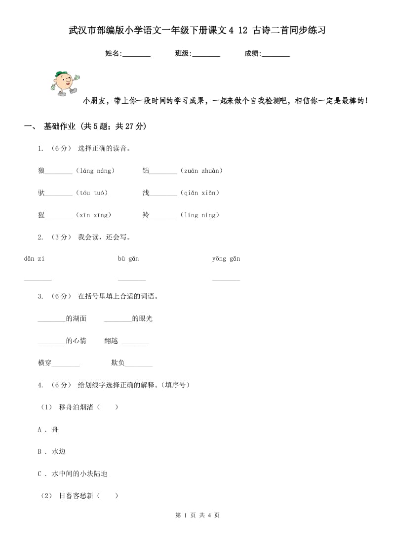 武汉市部编版小学语文一年级下册课文4 12 古诗二首同步练习_第1页