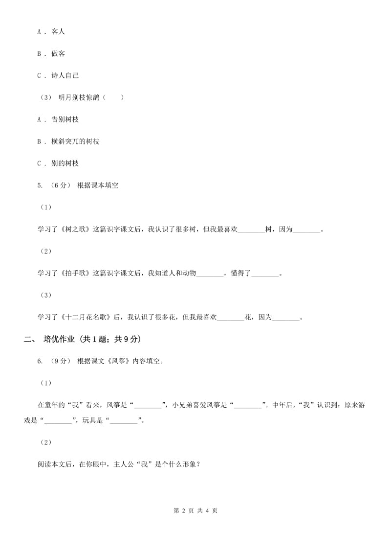 武汉市部编版小学语文一年级下册课文4 12 古诗二首同步练习_第2页