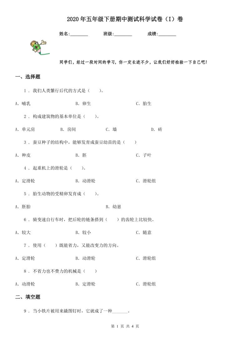 2020年五年级下册期中测试科学试卷（I）卷_第1页