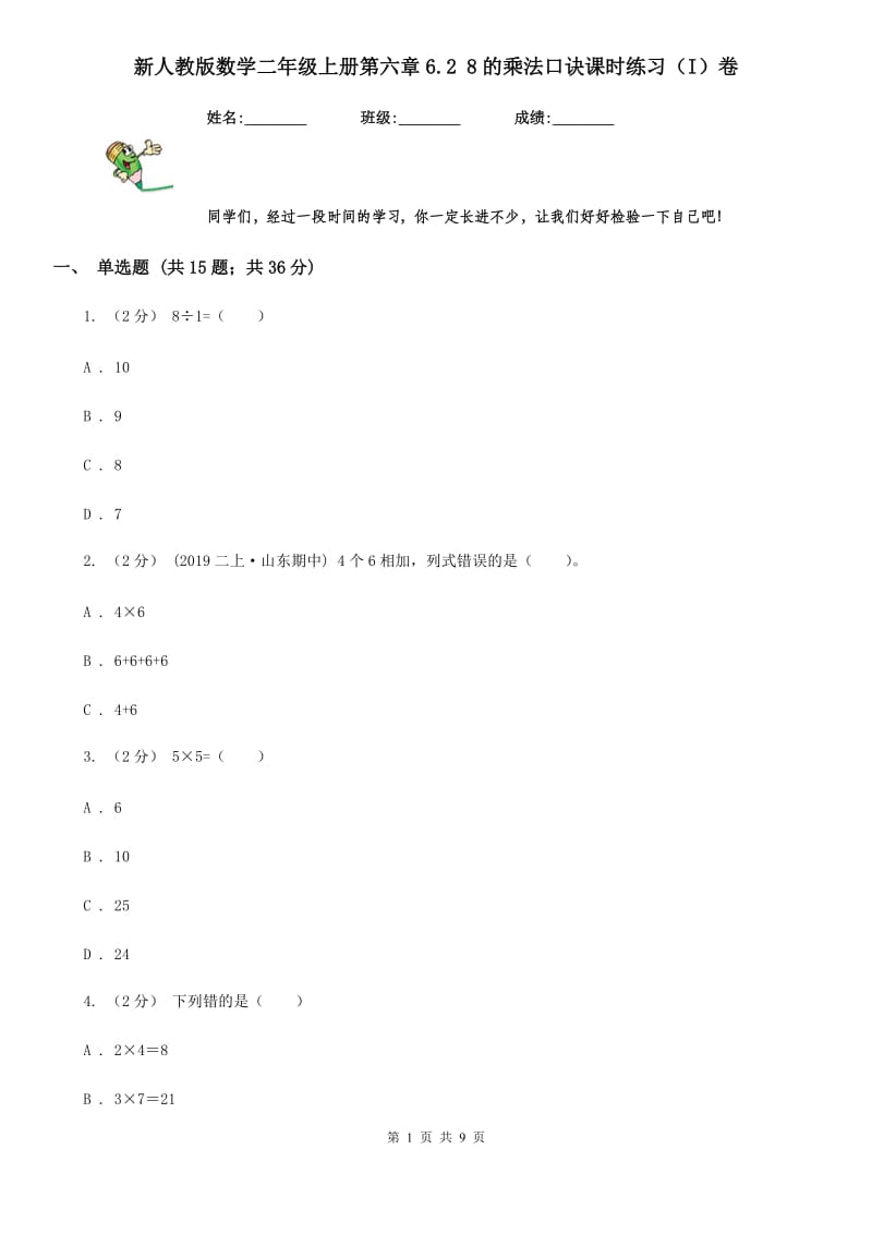 新人教版数学二年级上册第六章6.2 8的乘法口诀课时练习（I）卷_第1页