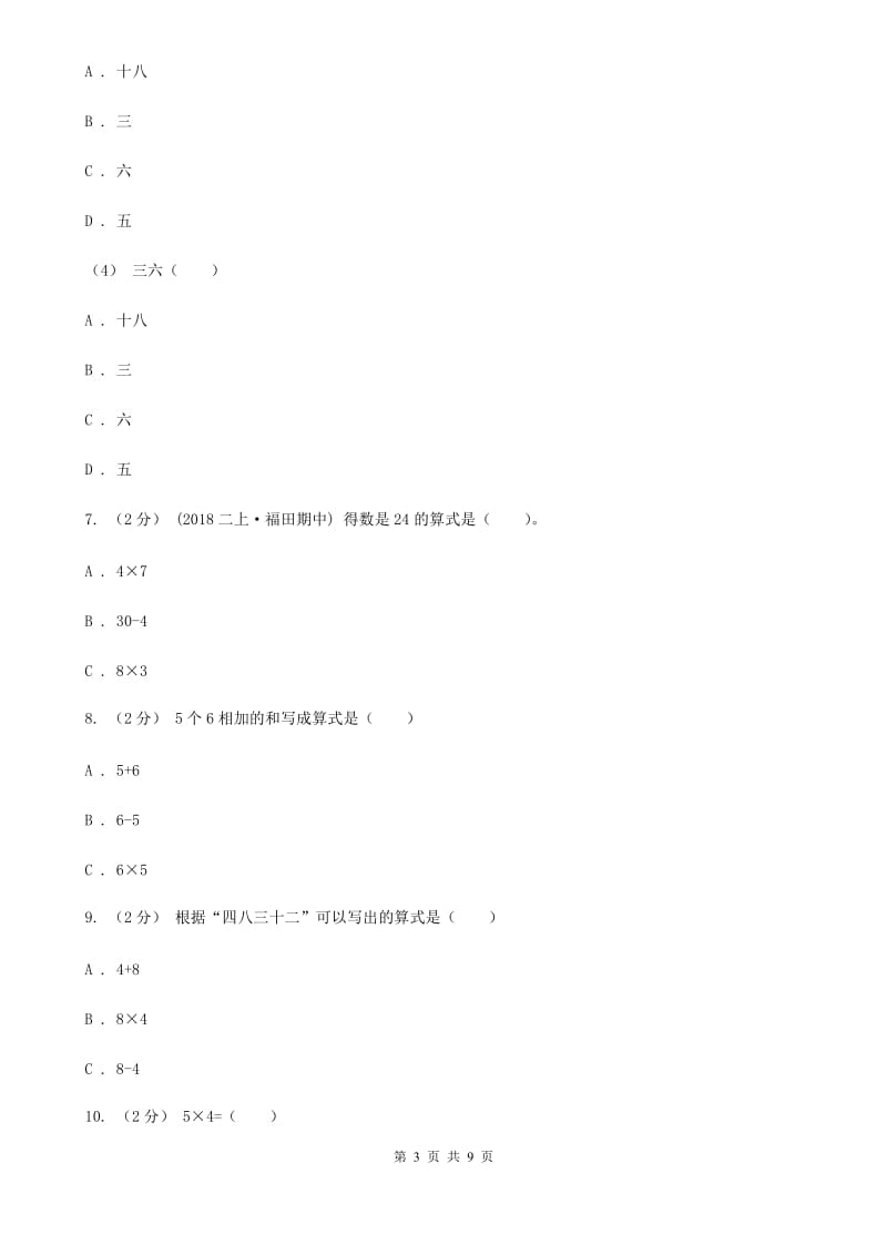 新人教版数学二年级上册第六章6.2 8的乘法口诀课时练习（I）卷_第3页