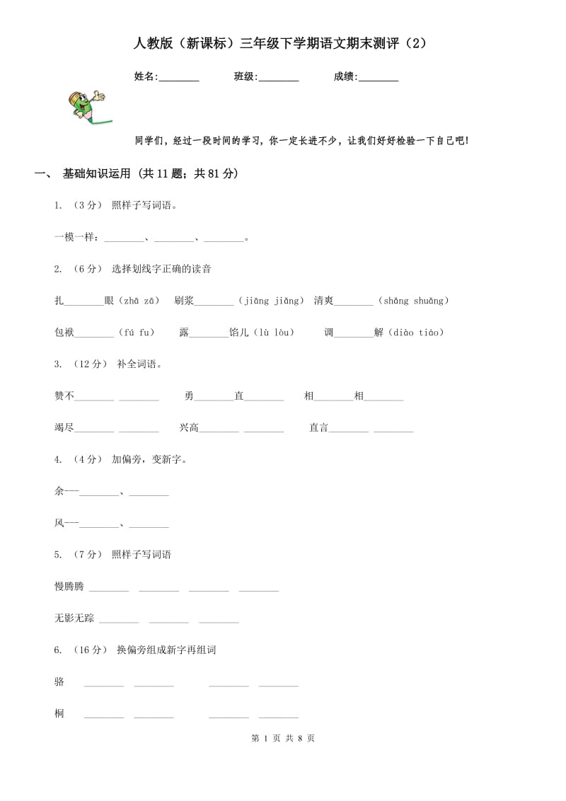 人教版（新课标）三年级下学期语文期末测评（2）_第1页