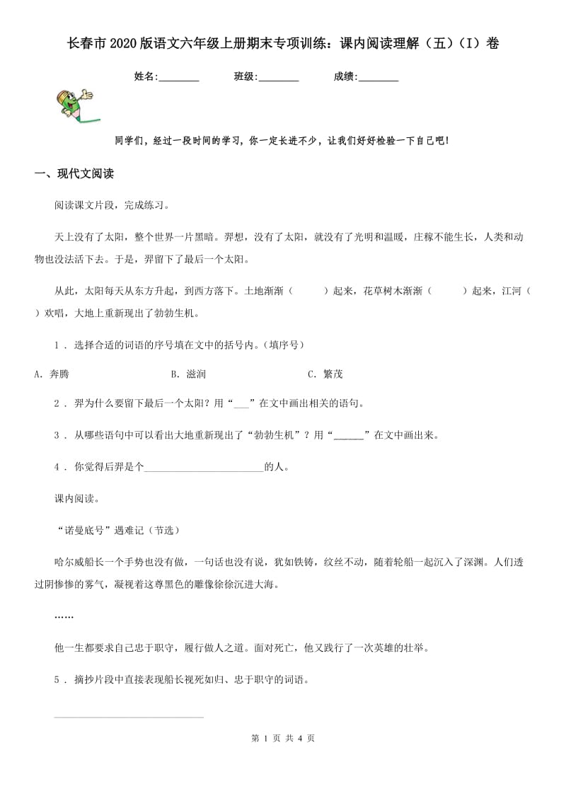 长春市2020版语文六年级上册期末专项训练：课内阅读理解（五）（I）卷_第1页