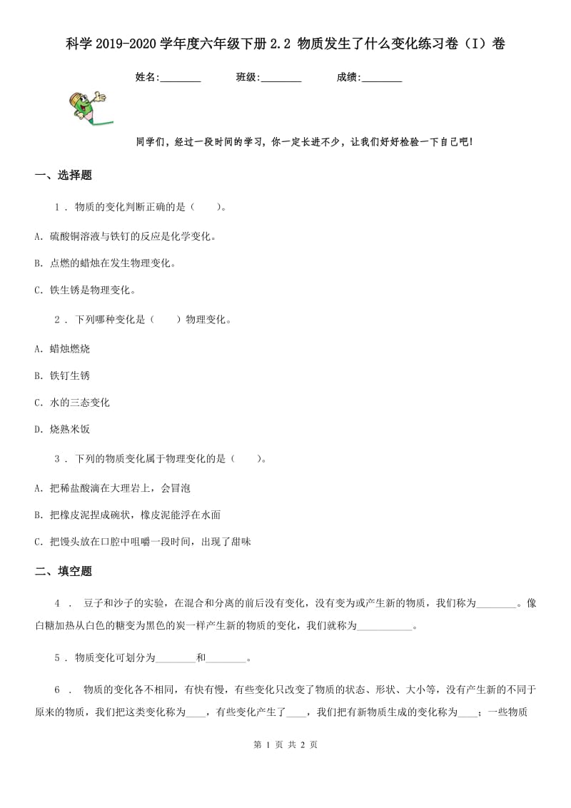 科学2019-2020学年度六年级下册2.2 物质发生了什么变化练习卷（I）卷_第1页