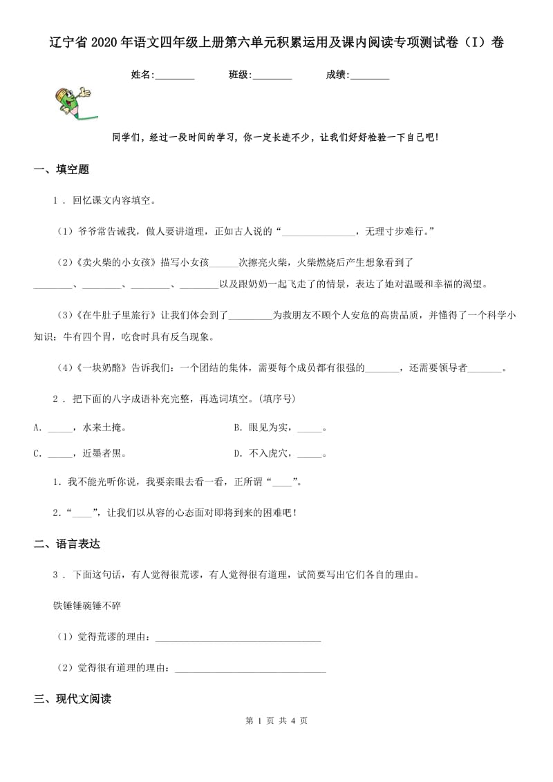 辽宁省2020年语文四年级上册第六单元积累运用及课内阅读专项测试卷（I）卷_第1页