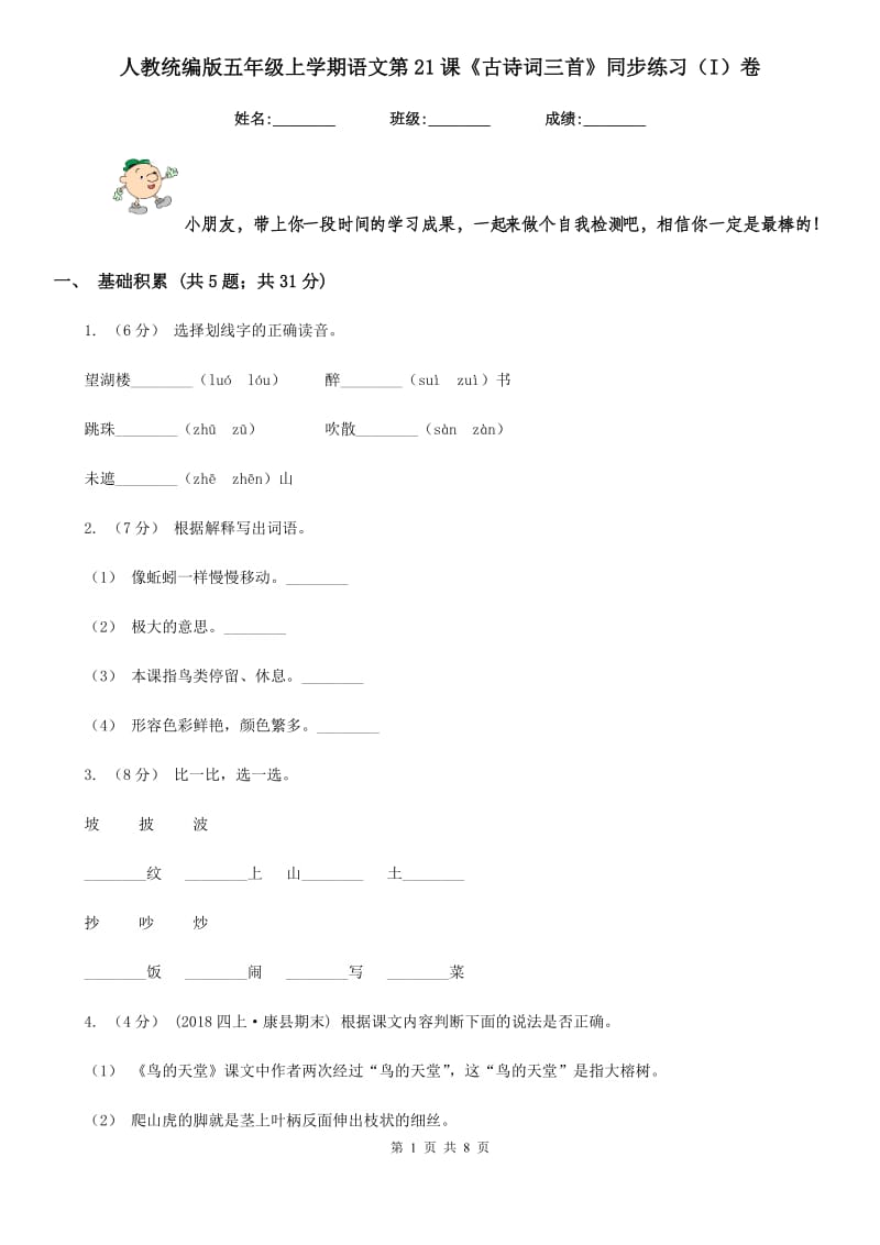 人教统编版五年级上学期语文第21课《古诗词三首》同步练习（I）卷_第1页