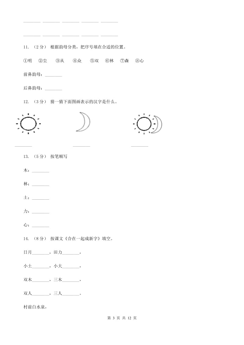 海口市部编版小学语文一年级上册 识字二 9 日月明 同步测试_第3页