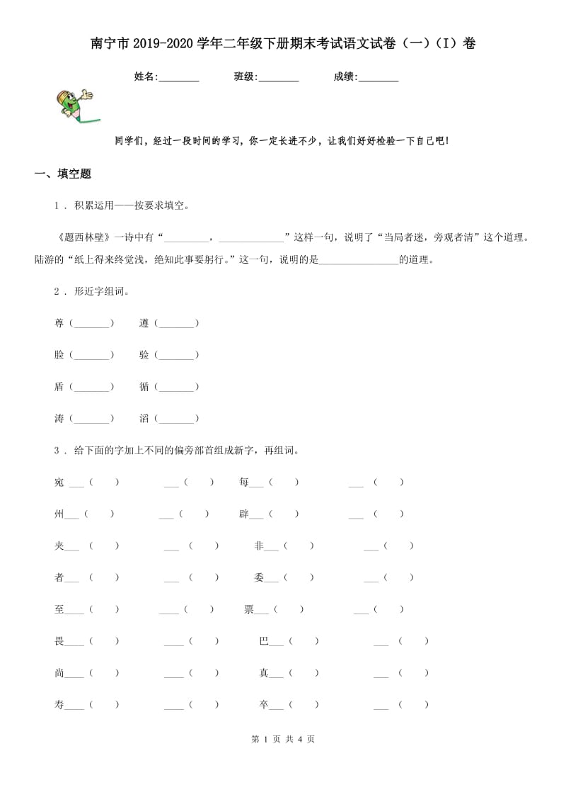 南宁市2019-2020学年二年级下册期末考试语文试卷（一）（I）卷_第1页