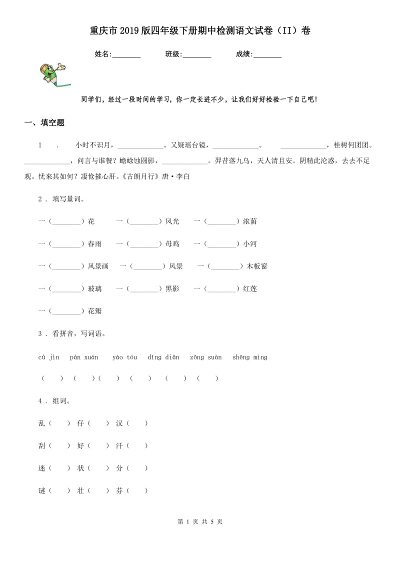 重庆市2019版四年级下册期中检测语文试卷（II）卷_第1页