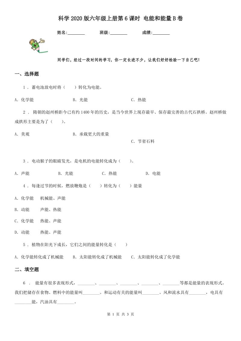 科学2020版六年级上册第6课时 电能和能量B卷_第1页