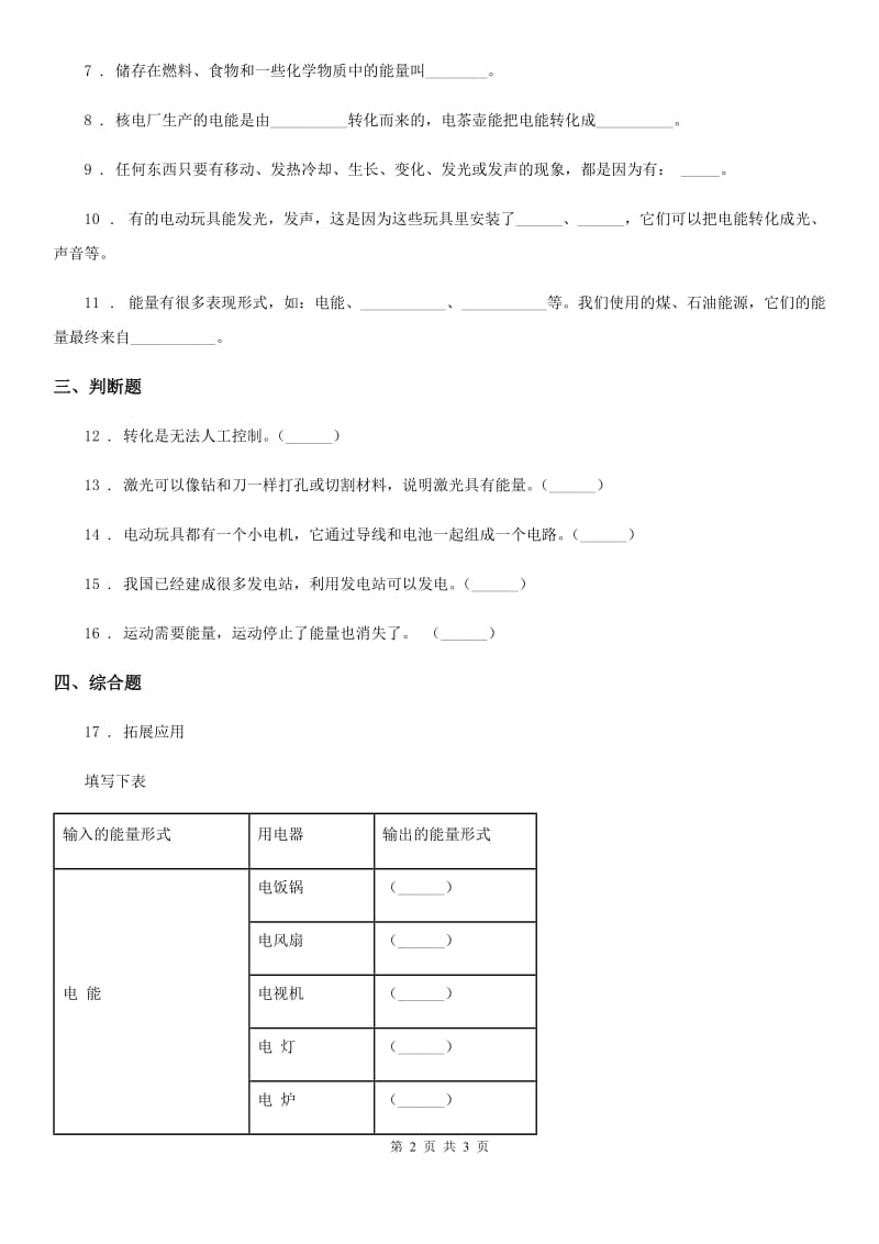 科学2020版六年级上册第6课时 电能和能量B卷_第2页