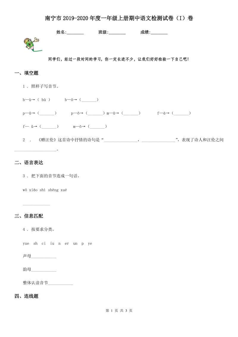 南宁市2019-2020年度一年级上册期中语文检测试卷（I）卷_第1页