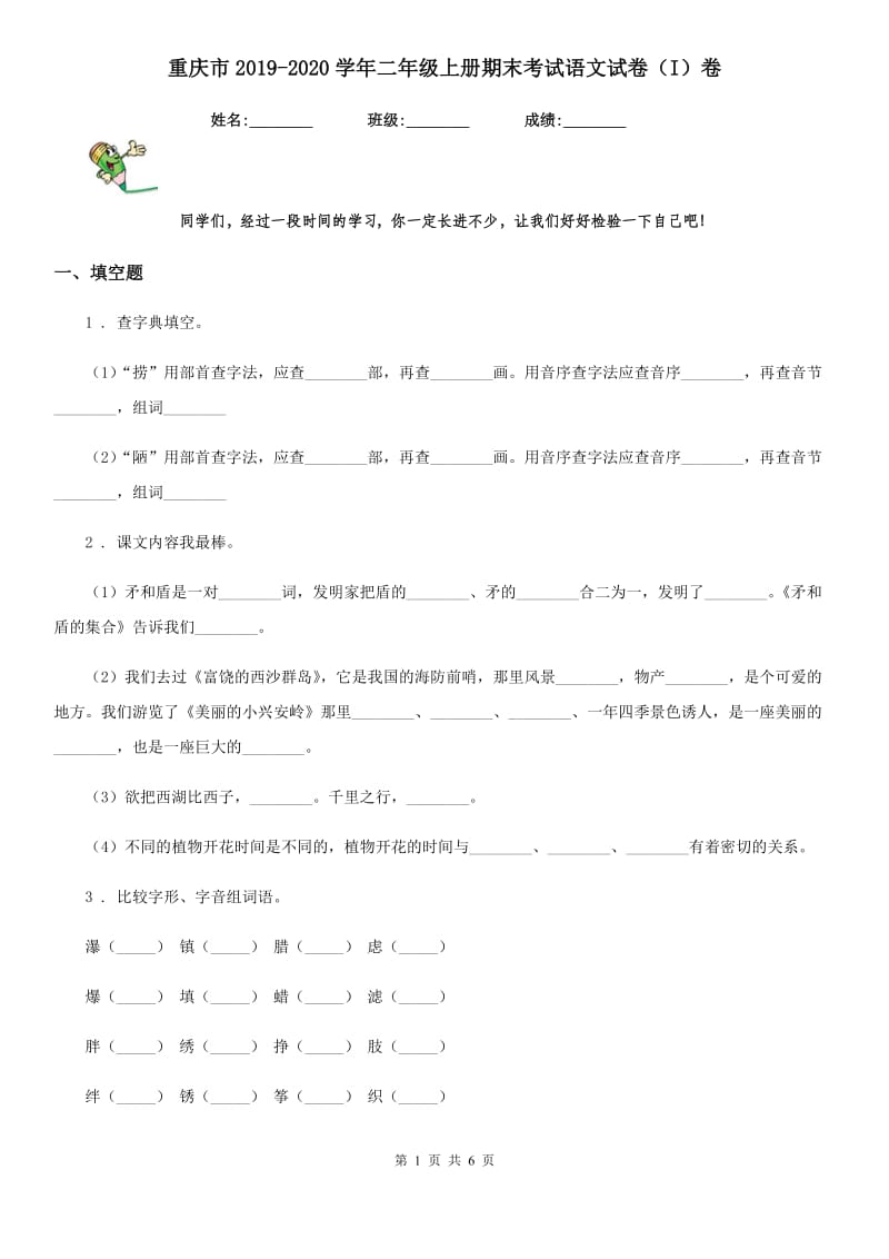 重庆市2019-2020学年二年级上册期末考试语文试卷（I）卷_第1页