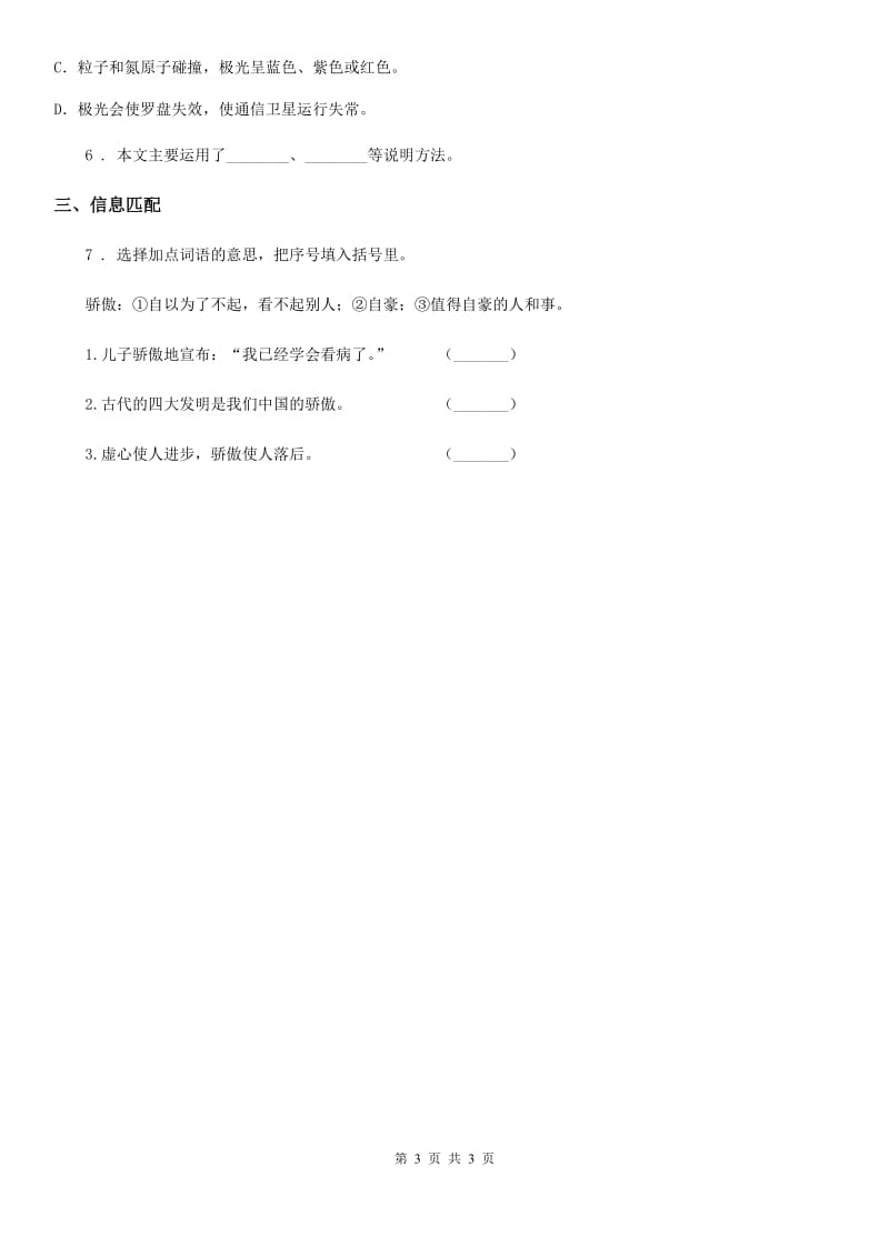 昆明市2020年（春秋版）语文六年级上册复习试题 4 字义理解（II）卷_第3页