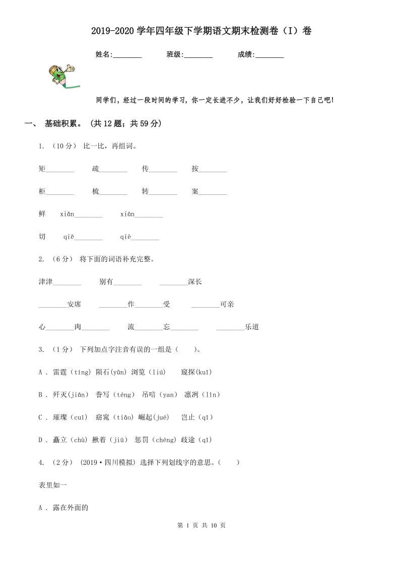 2019-2020学年四年级下学期语文期末检测卷（I）卷_第1页