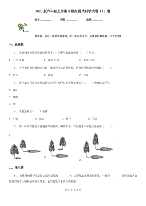 2020版六年級(jí)上冊(cè)期末模擬測(cè)試科學(xué)試卷（I）卷