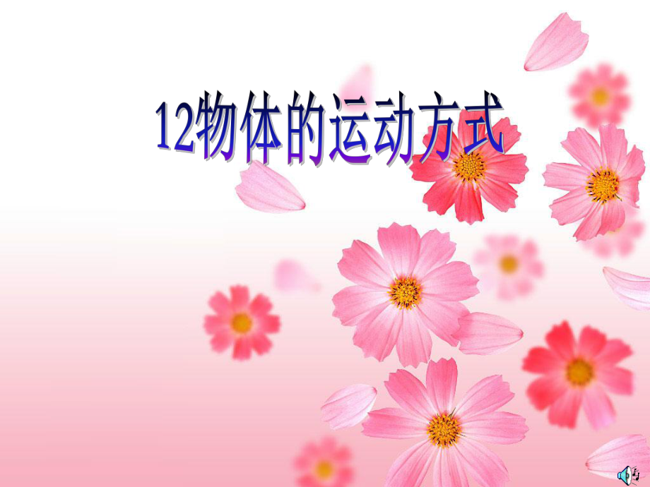 青島版小學(xué)科學(xué)六年級12課《物體的運動方式》_第1頁