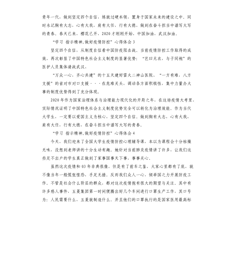 2020观看“学习指示精神,做好疫情防控”心得体会5篇_第2页