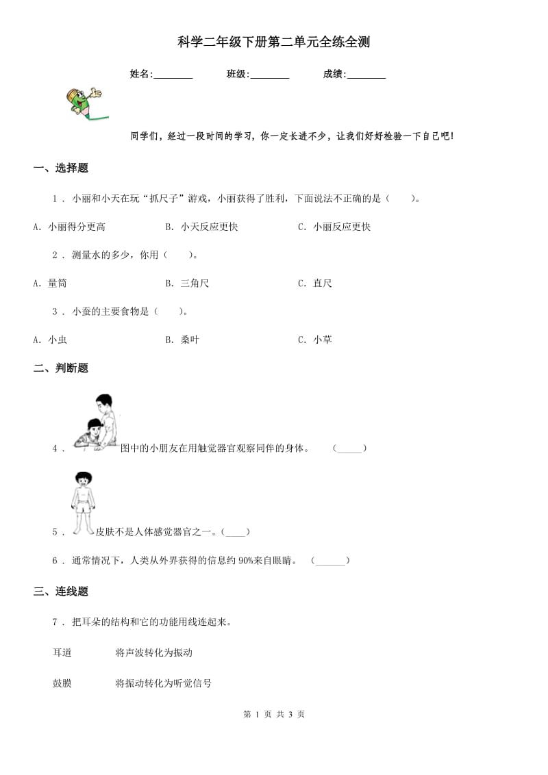 科学二年级下册第二单元全练全测_第1页