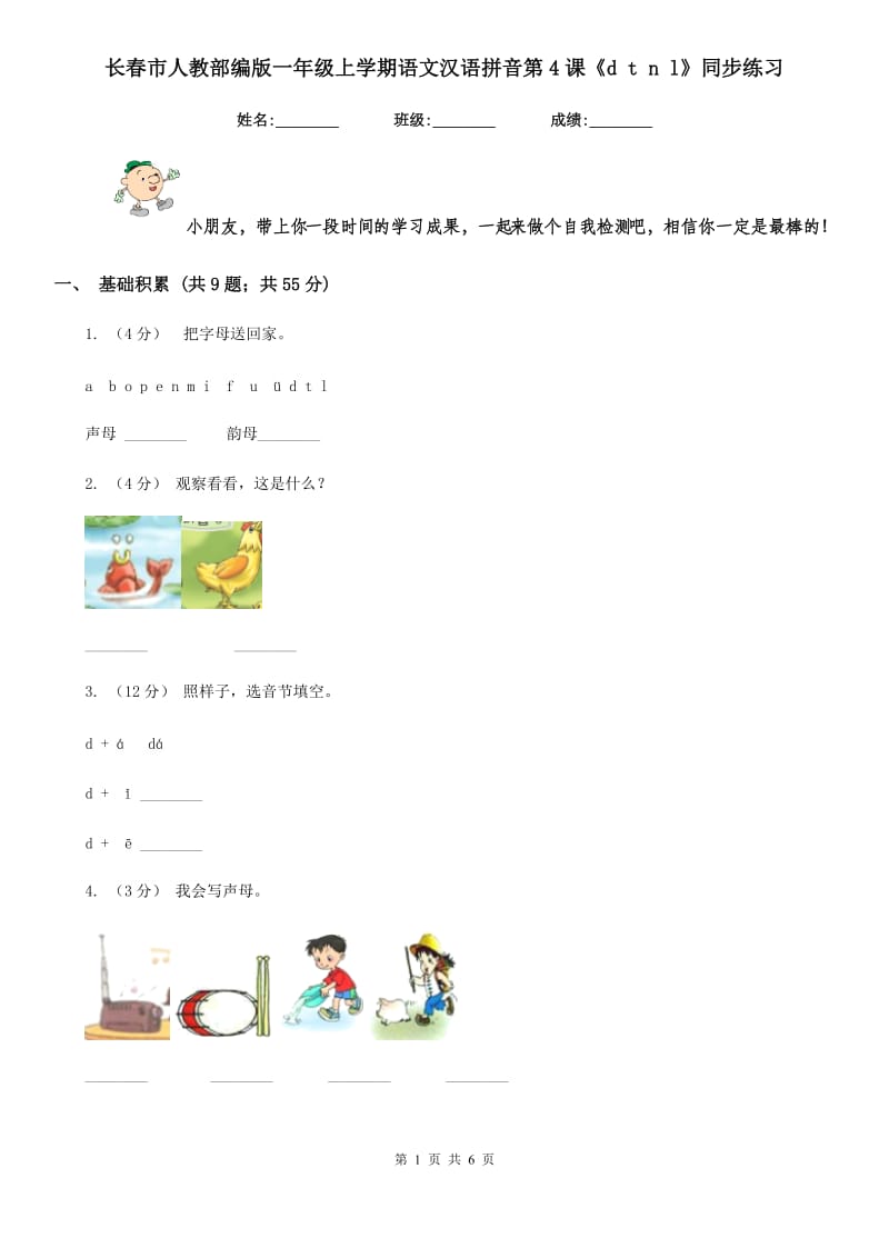 长春市人教部编版一年级上学期语文汉语拼音第4课《d t n l》同步练习_第1页