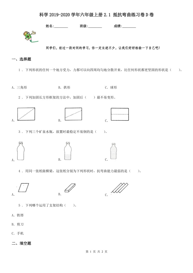 科学2019-2020学年六年级上册2.1 抵抗弯曲练习卷D卷（模拟）_第1页