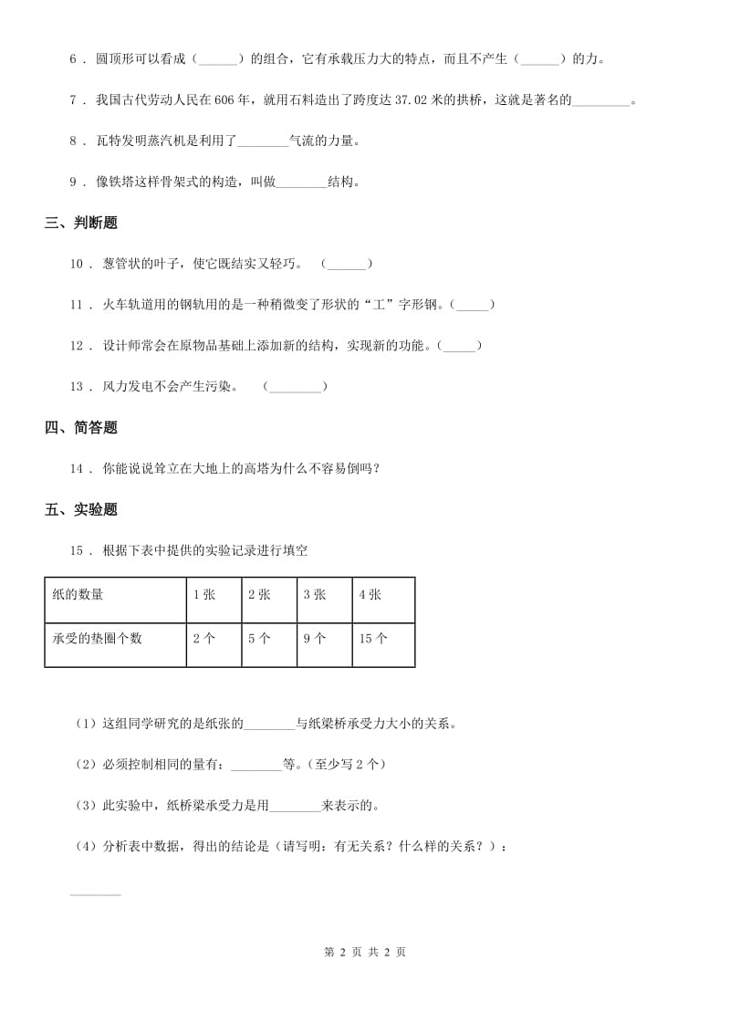 科学2019-2020学年六年级上册2.1 抵抗弯曲练习卷D卷（模拟）_第2页