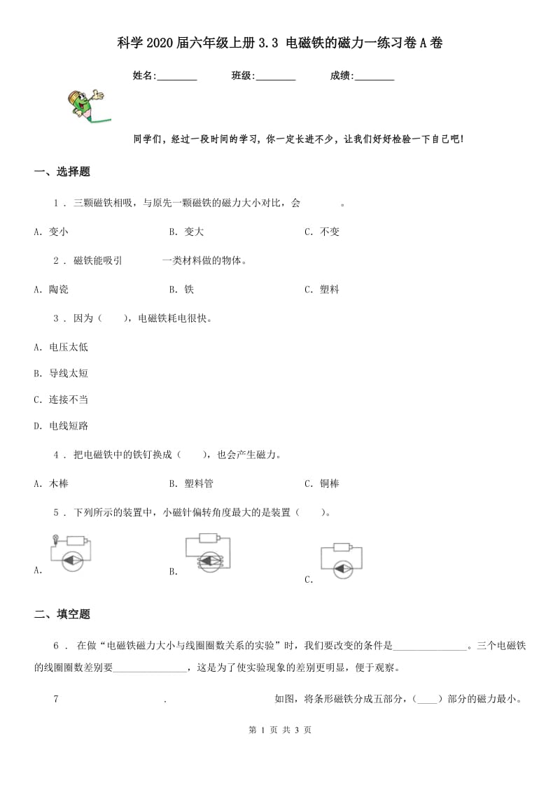 科学2020届六年级上册3.3 电磁铁的磁力一练习卷A卷_第1页