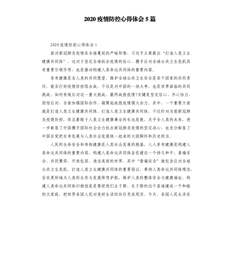 2020疫情防控心得体会5篇 （二）_第1页