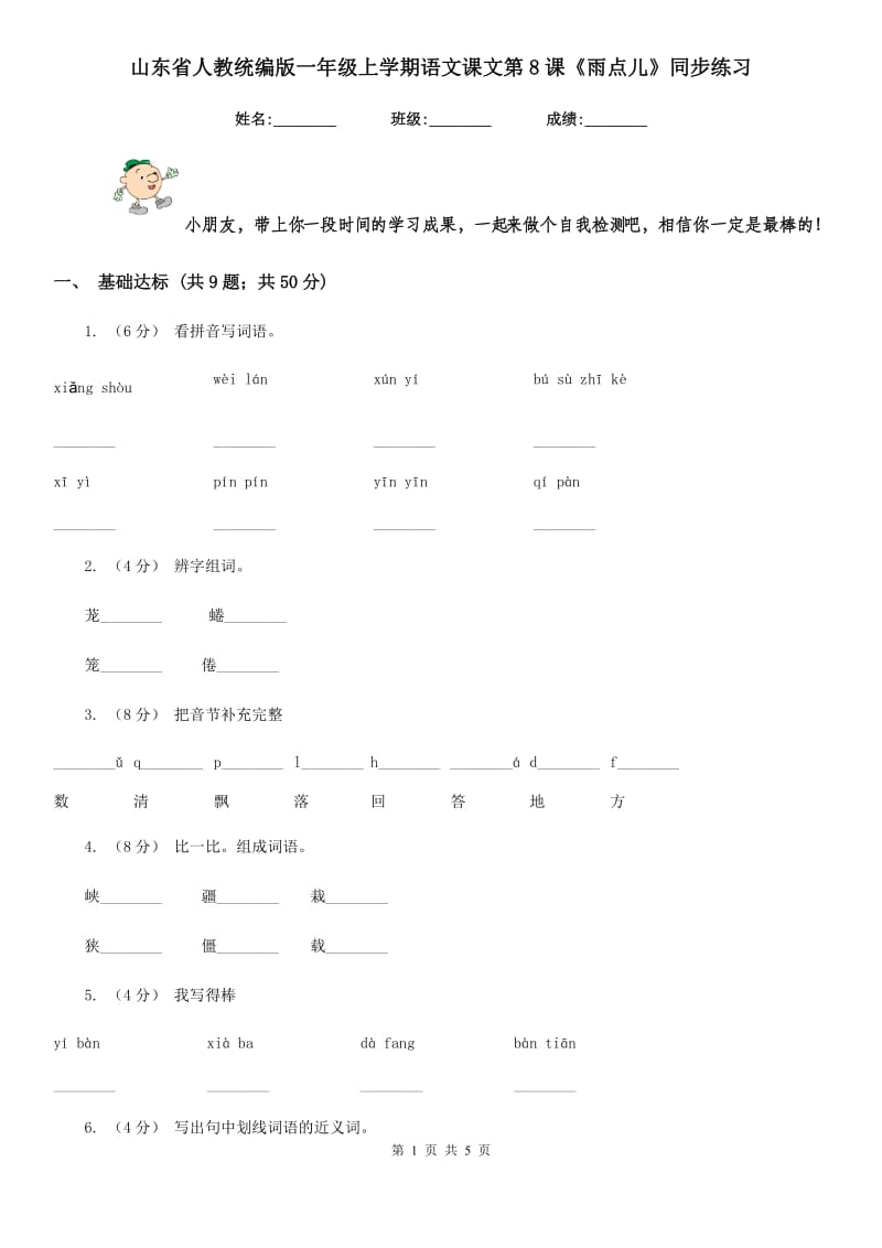 山东省人教统编版一年级上学期语文课文第8课《雨点儿》同步练习_第1页