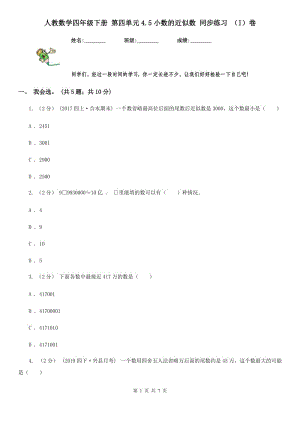 人教數(shù)學(xué)四年級下冊 第四單元4.5小數(shù)的近似數(shù) 同步練習(xí) （I）卷