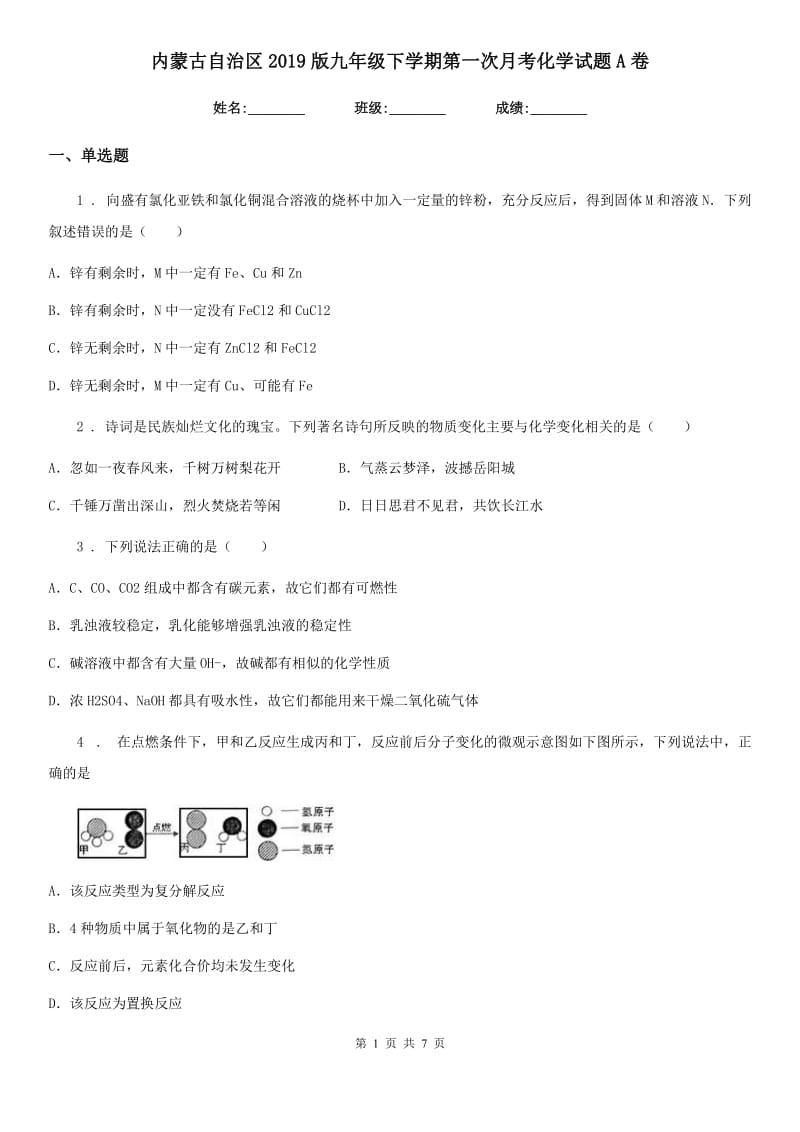 内蒙古自治区2019版九年级下学期第一次月考化学试题A卷_第1页